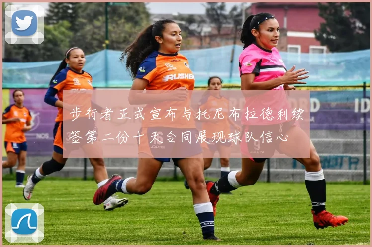 步行者正式宣布与托尼布拉德利续签第二份十天合同展现球队信心