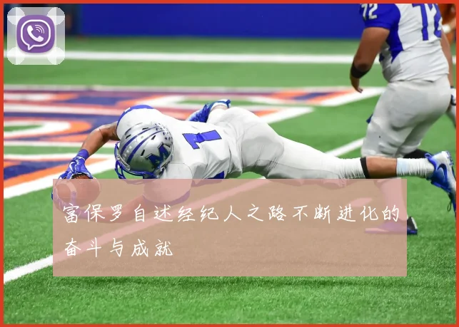 富保罗自述经纪人之路不断进化的奋斗与成就