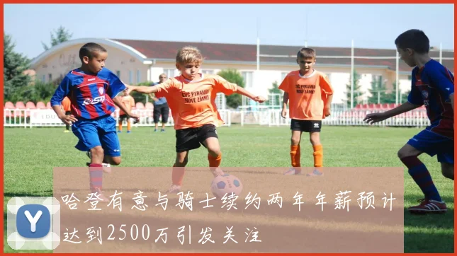 哈登有意与骑士续约两年年薪预计达到2500万引发关注