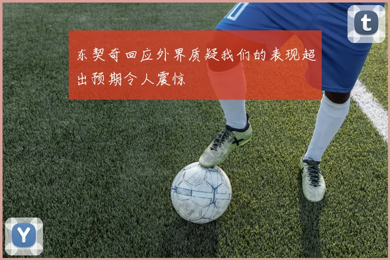 东契奇回应外界质疑我们的表现超出预期令人震惊