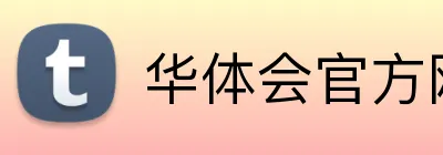 华体会官方网 logo
